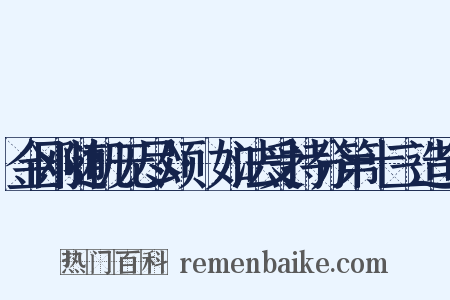 金刚随机无尽颂·如法受持分第十三造句是什么意思的图片